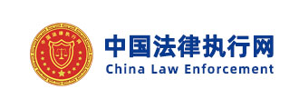 中国法律执行网